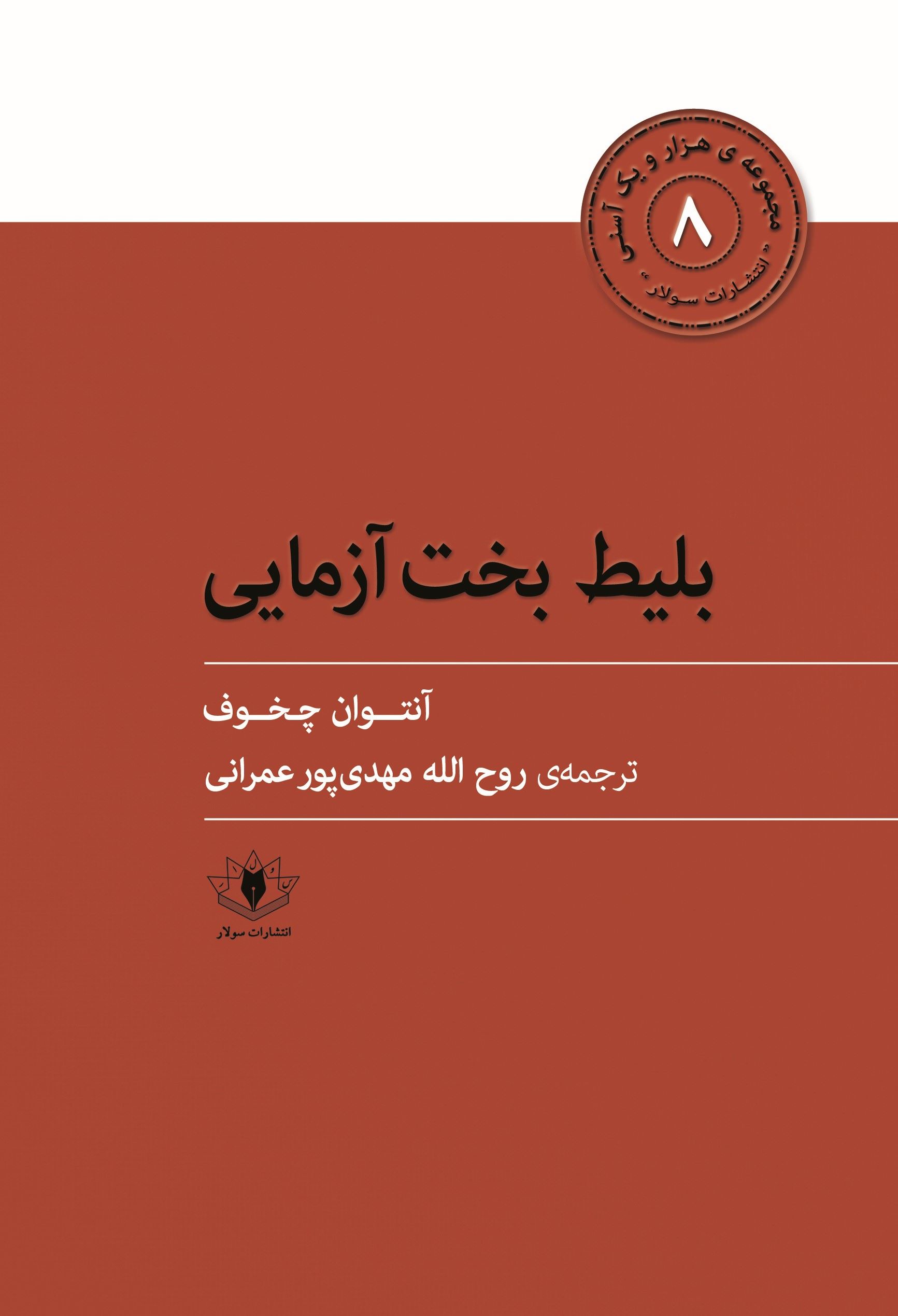 پایانه - بلیط بخت آزمایی و چند نامه