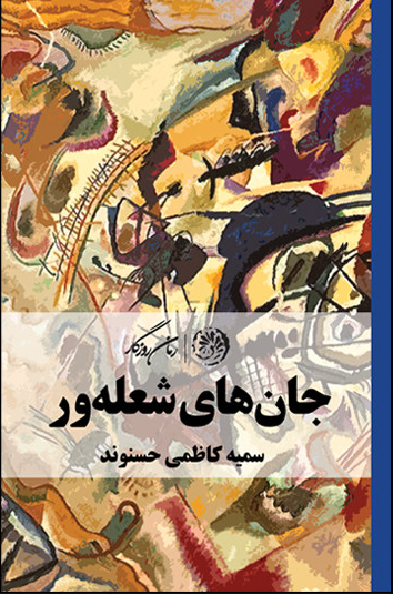 پایانه - جان های شعله ور