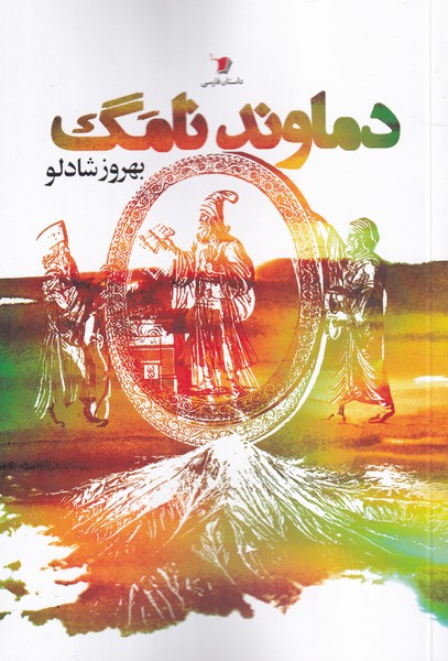 پایانه - دماوند نامگ