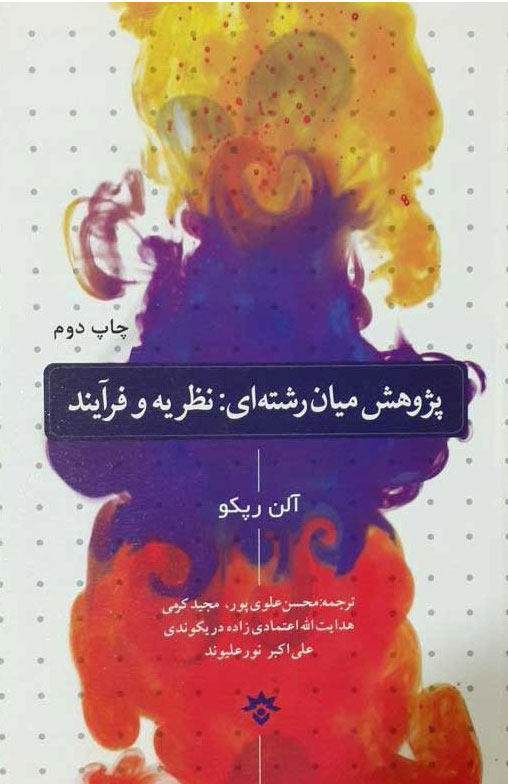 پایانه - پژوهش میان رشته ای: نظریه و فرآیند
