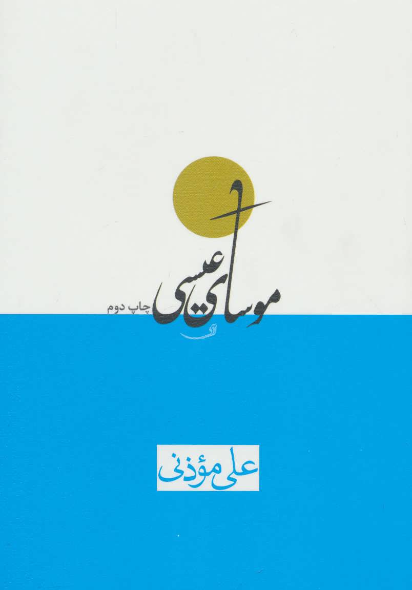 پایانه - موسای عیسی