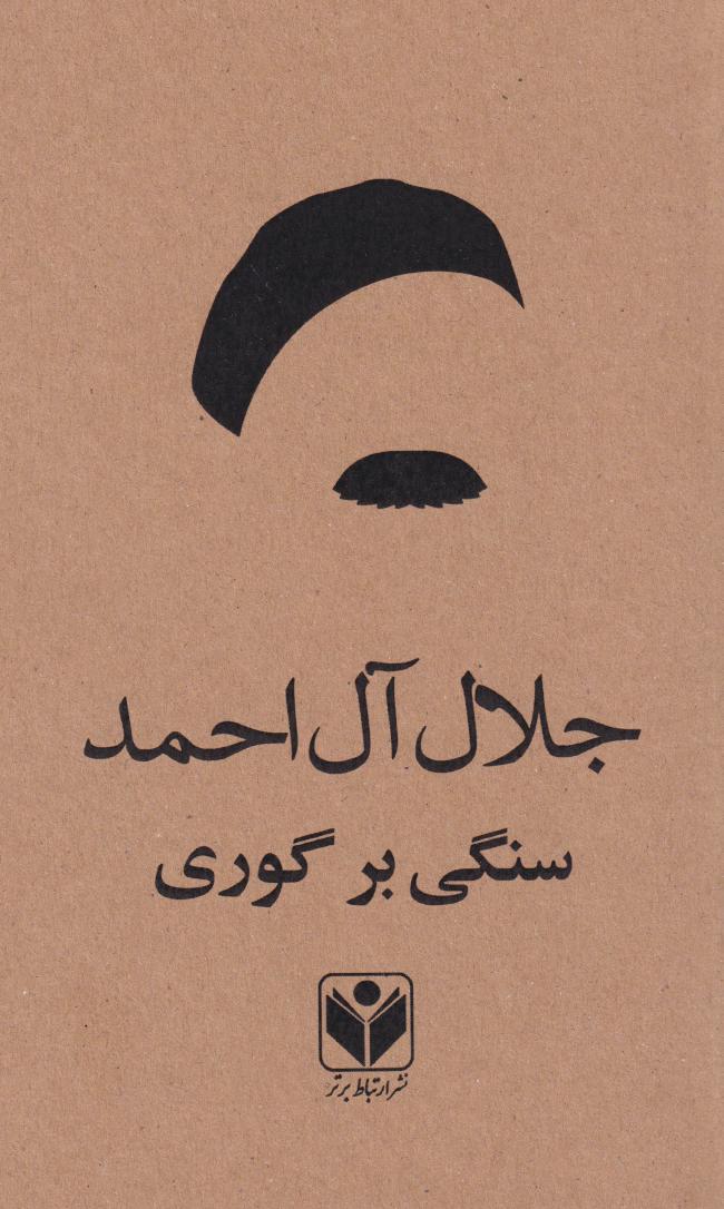 پایانه - سنگی بر گوری