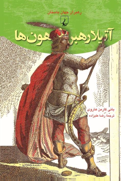 پایانه - آتیلا رهبر هون ها