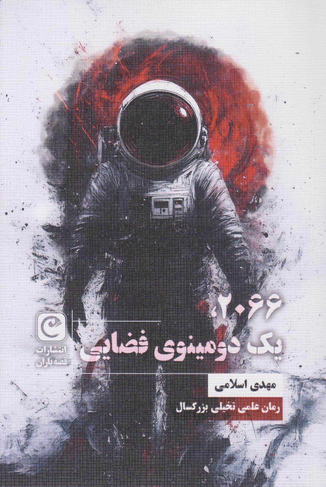 پایانه - ۲۰۶۶، یک دومینوی فضایی