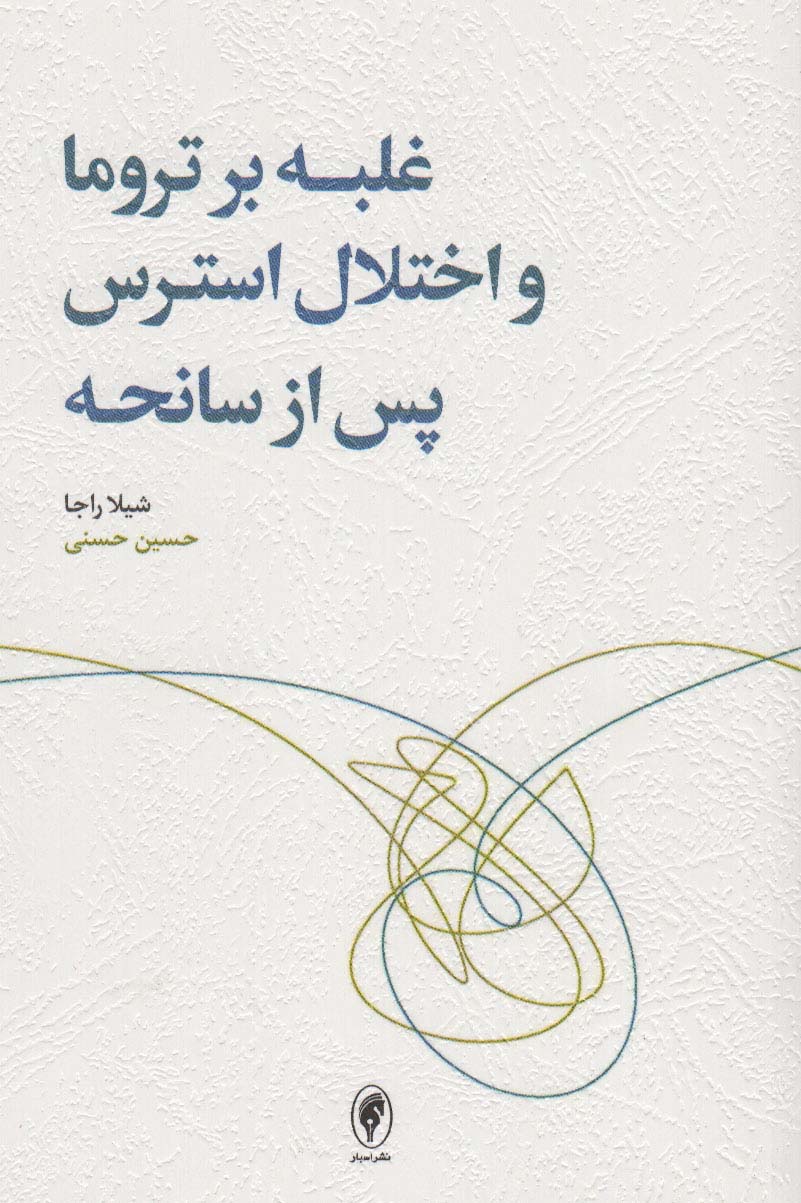 پایانه - غلبه بر تروما و اختلال استرس پس از سانحه