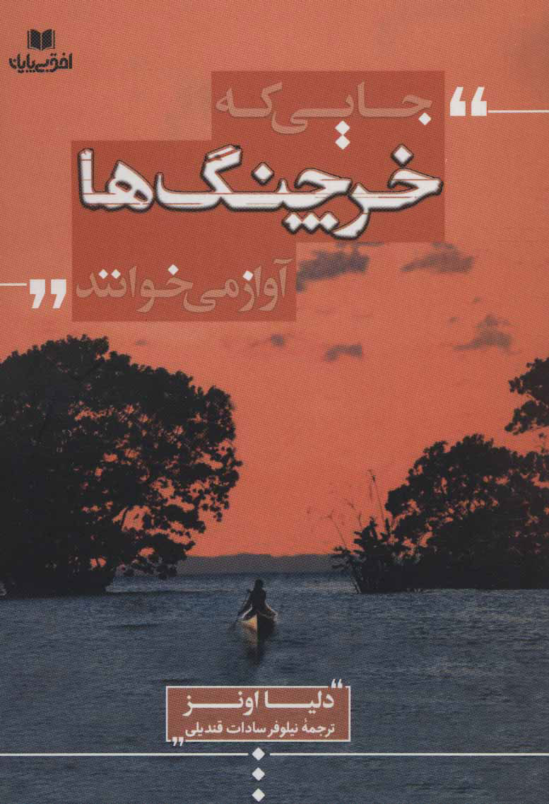 پایانه - جایی که خرچنگ ها آواز می خوانند