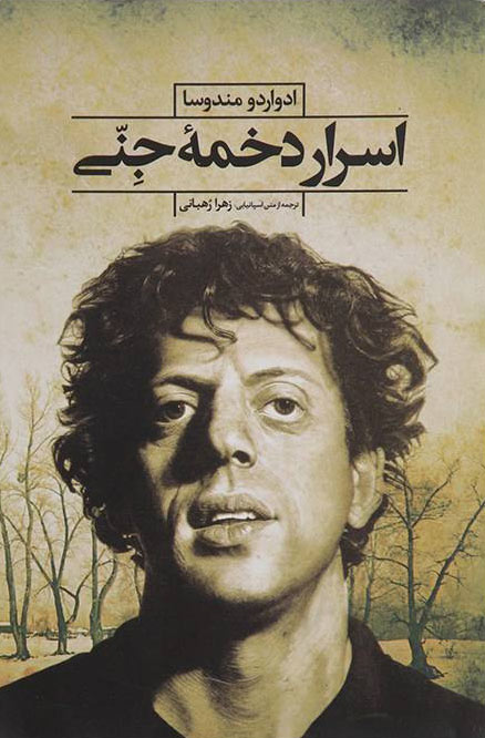 پایانه - اسرار دخمه جنی