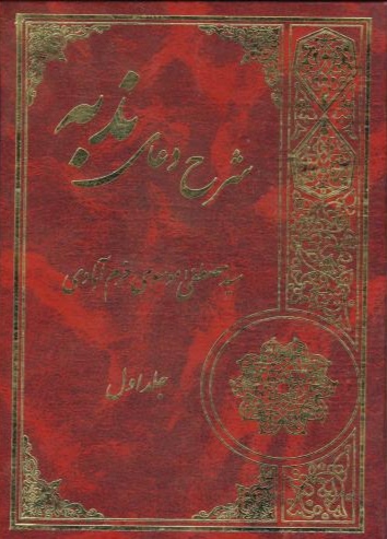 پایانه - شرح دعای ندبه (2 جلدی)