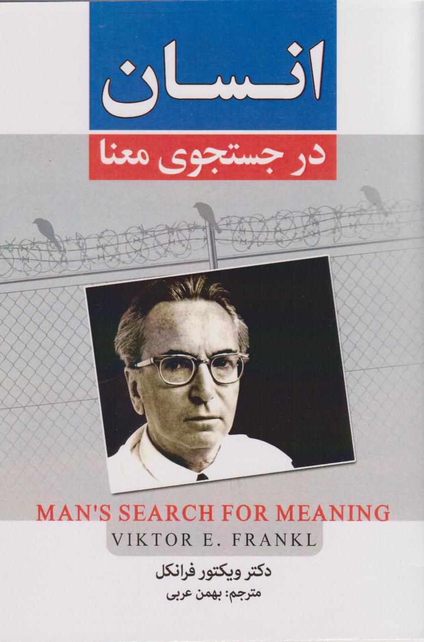 پایانه - انسان در جستجوی معنا