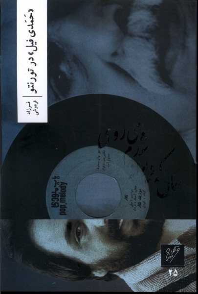 پایانه - حمدی فیل در تورنتو