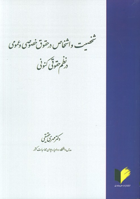 پایانه - شخصیت و اشخاص در حقوق خصوصی و عمومی در نظم حقوقی کنونی
