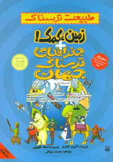 پایانه - زمین کمک و جغرافیای ترسناک جهان