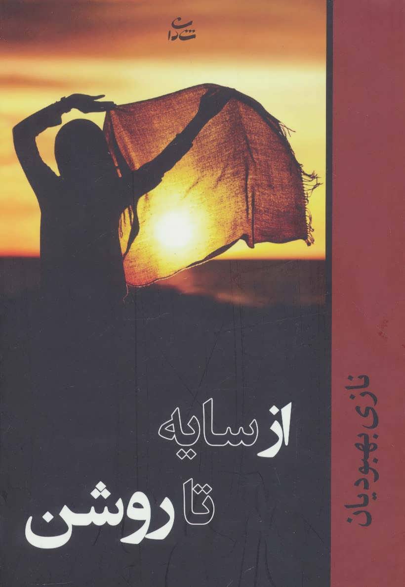 پایانه - از سایه تا روشن