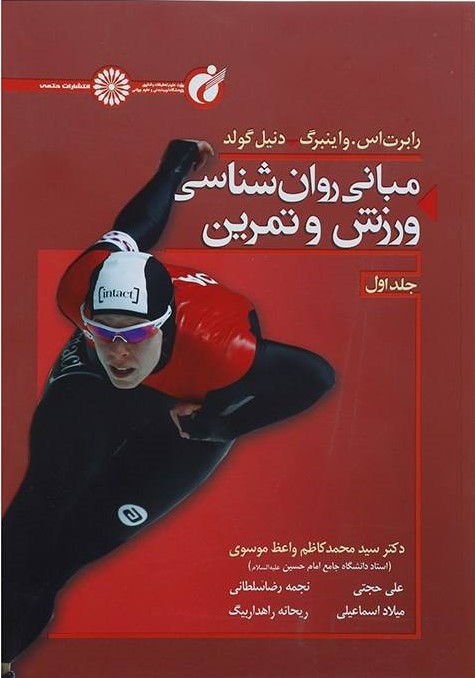 پایانه - مبانی روان شناسی ورزش و تمرین 1