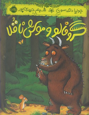 پایانه - گروفالو و موش ناقلا