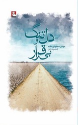 پایانه - دلتنگ و بی قرار