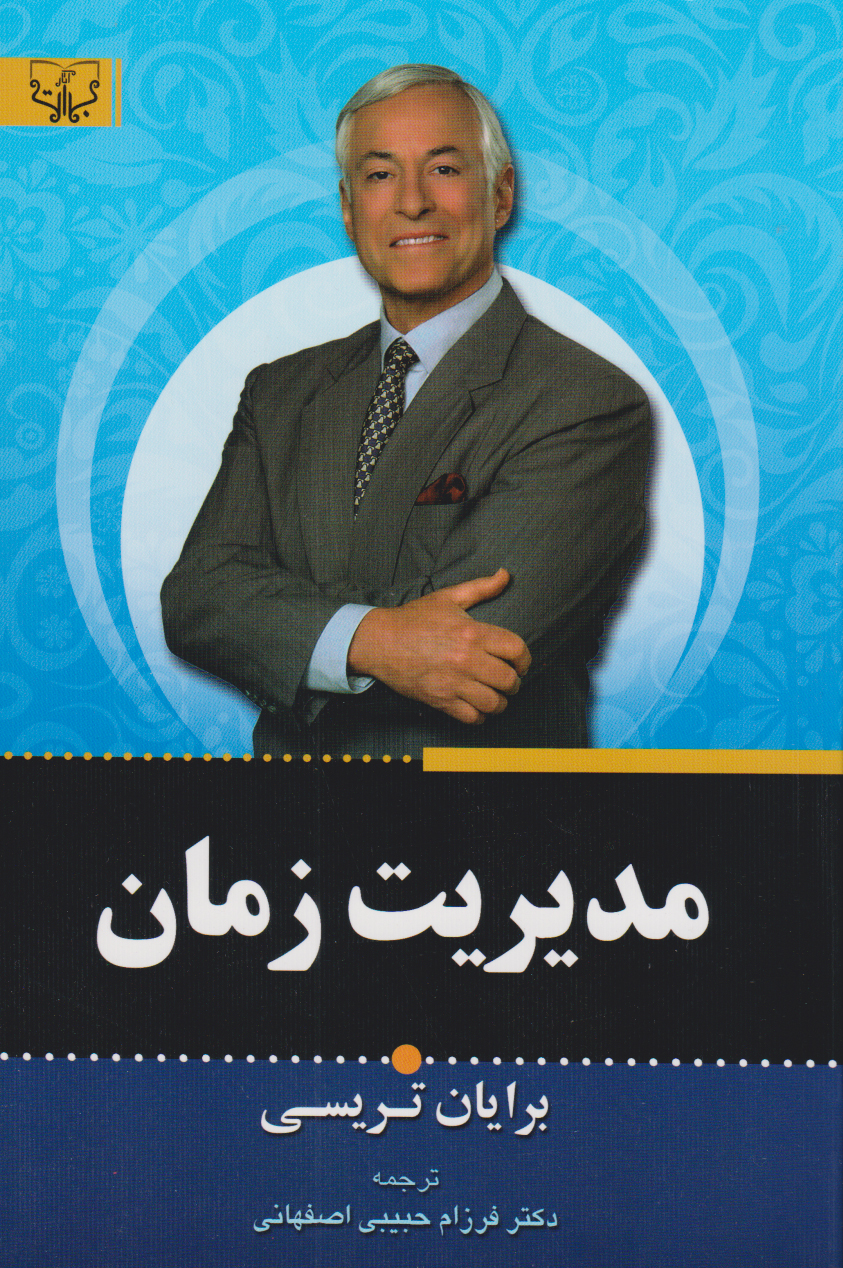 پایانه - مدیریت زمان