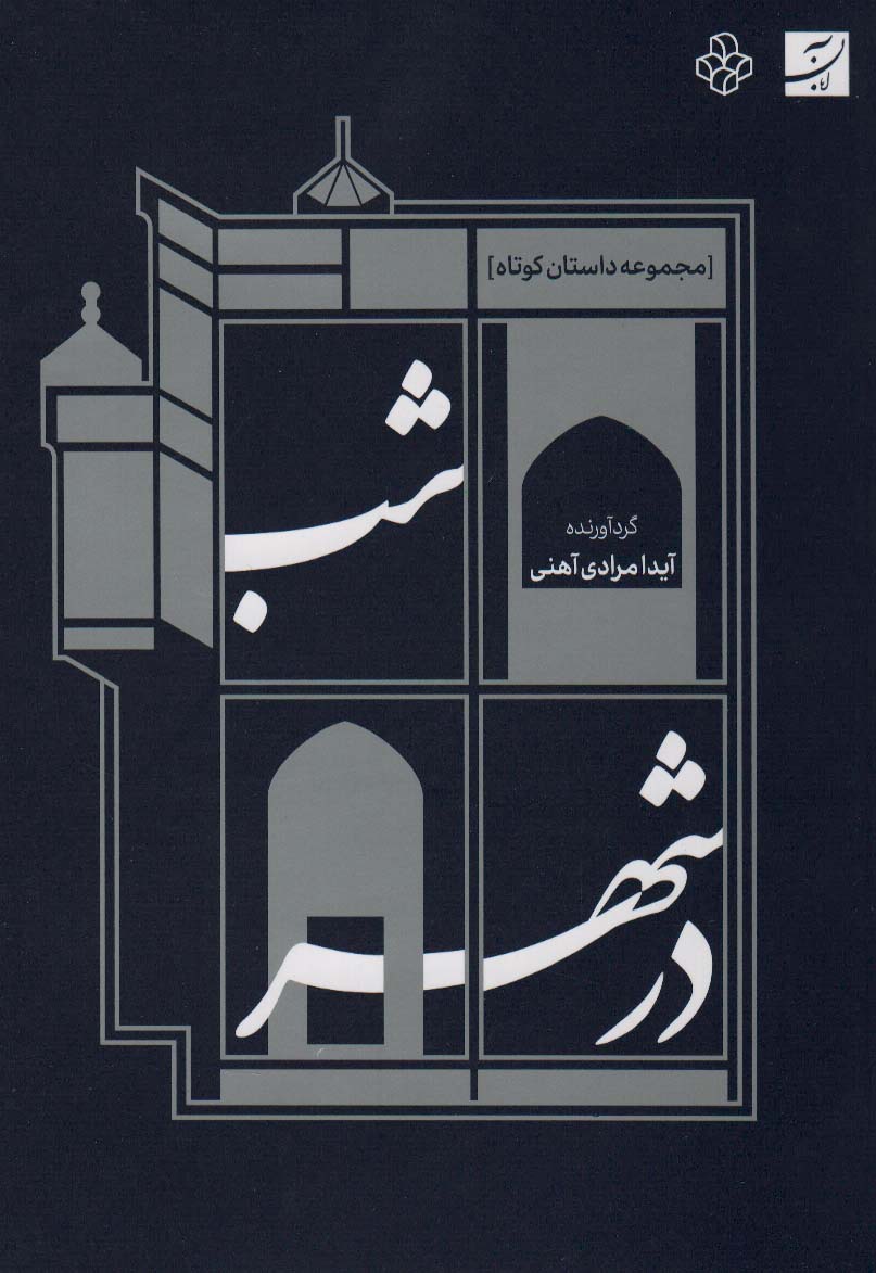 پایانه - شب در شهر