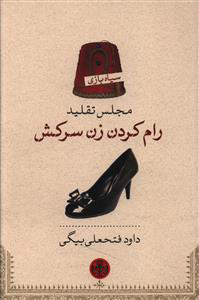 پایانه - مجلس تقلید رام کردن زن سرکش