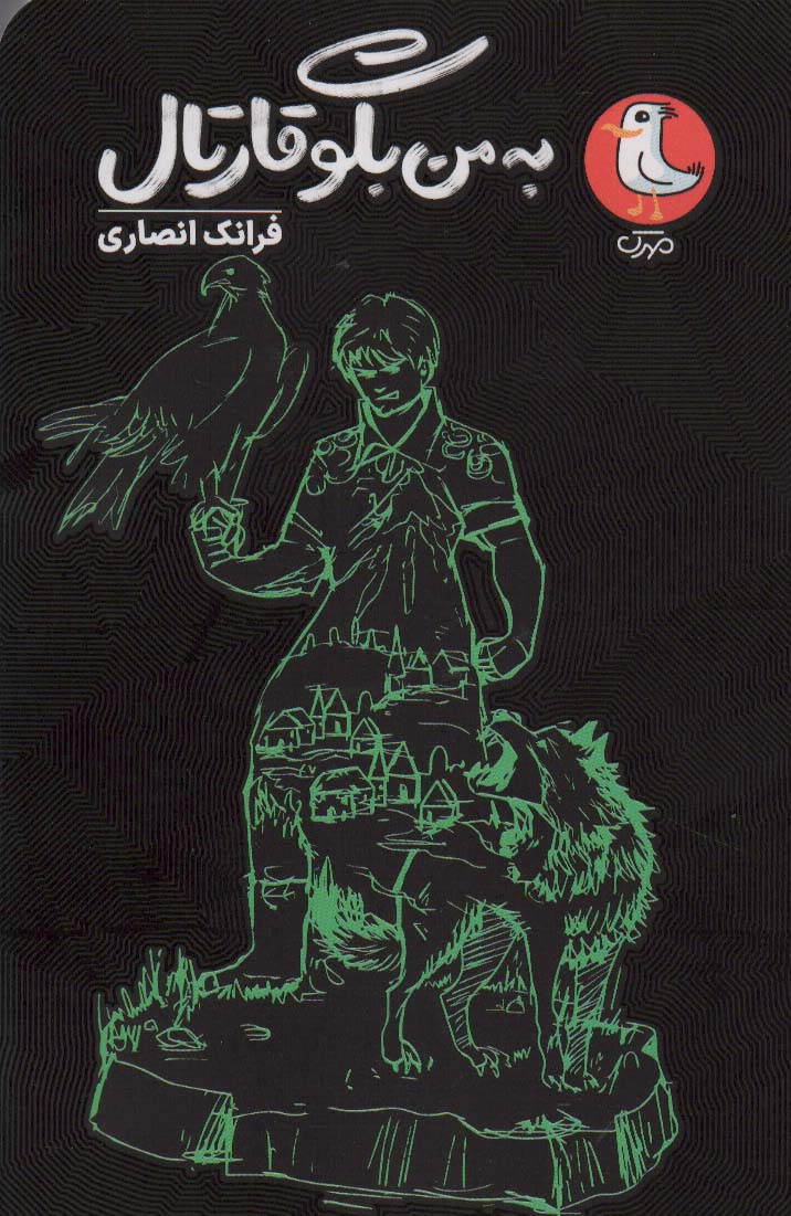 پایانه - به من بگو قارتال