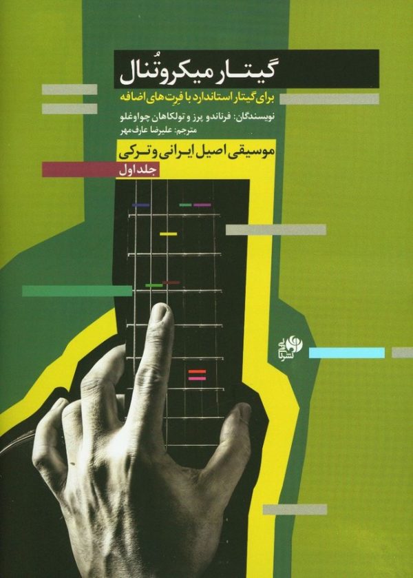 پایانه - گیتار میکروتنال (جلد اول)