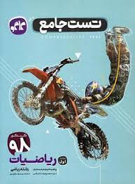 پایانه - تست جامع ریاضیات رشته ریاضی (جلد اول)