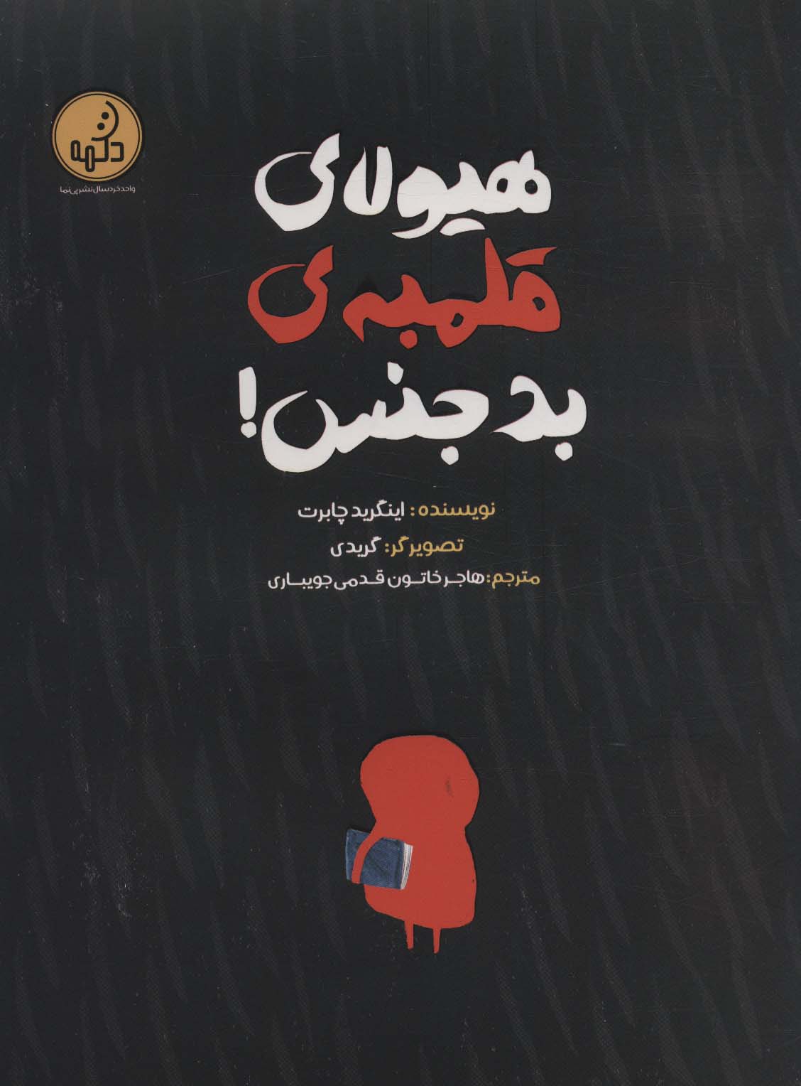 پایانه - هیولای قلمبه ی بدجنس!