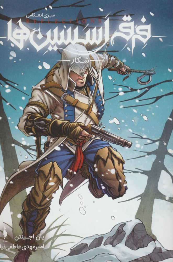 پایانه - فرقه اسسین ها 4