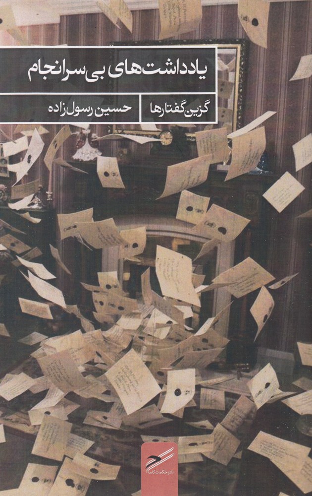 پایانه - یادداشت های بی سرانجام