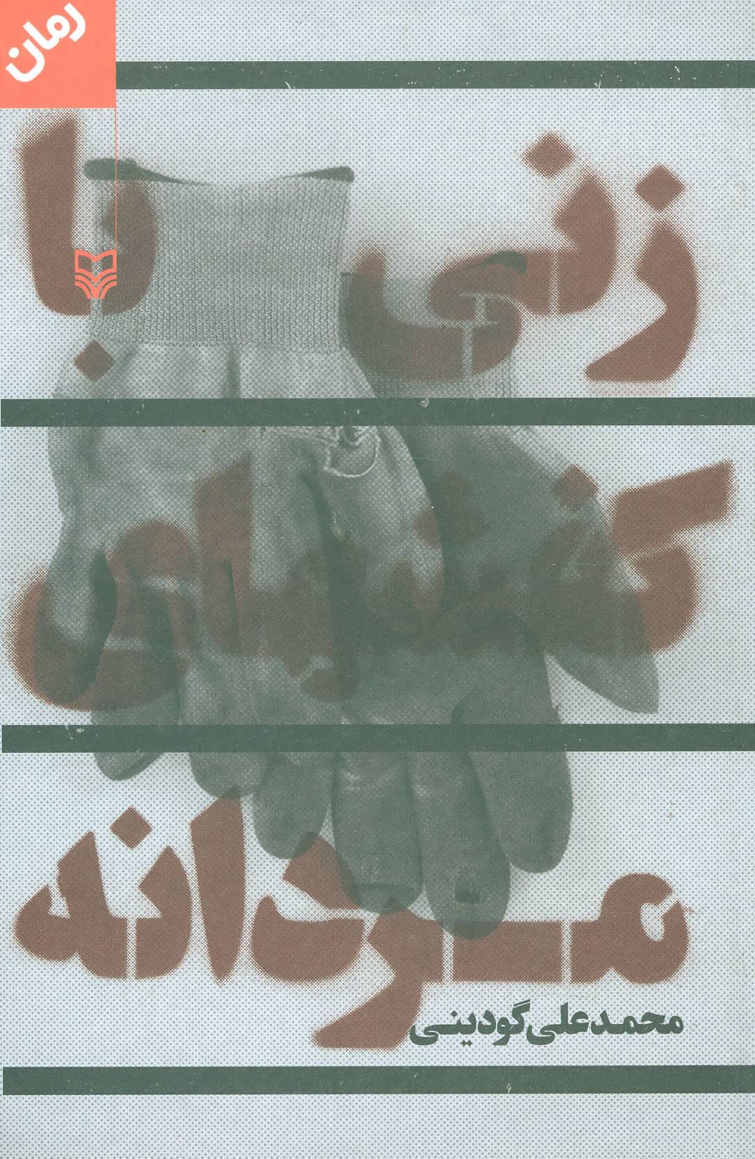 پایانه - زنی با کفشهای مردانه