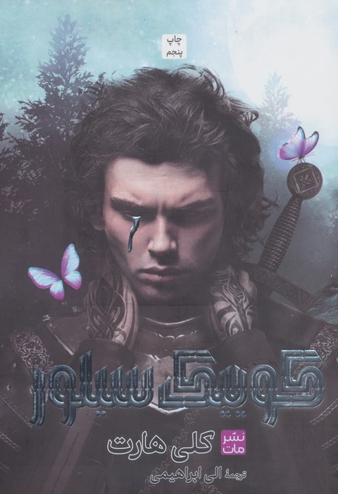 پایانه - کوییک سیلور (شومیز)