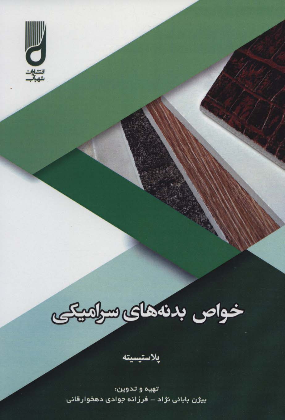 پایانه - خواص بدنه های سرامیکی