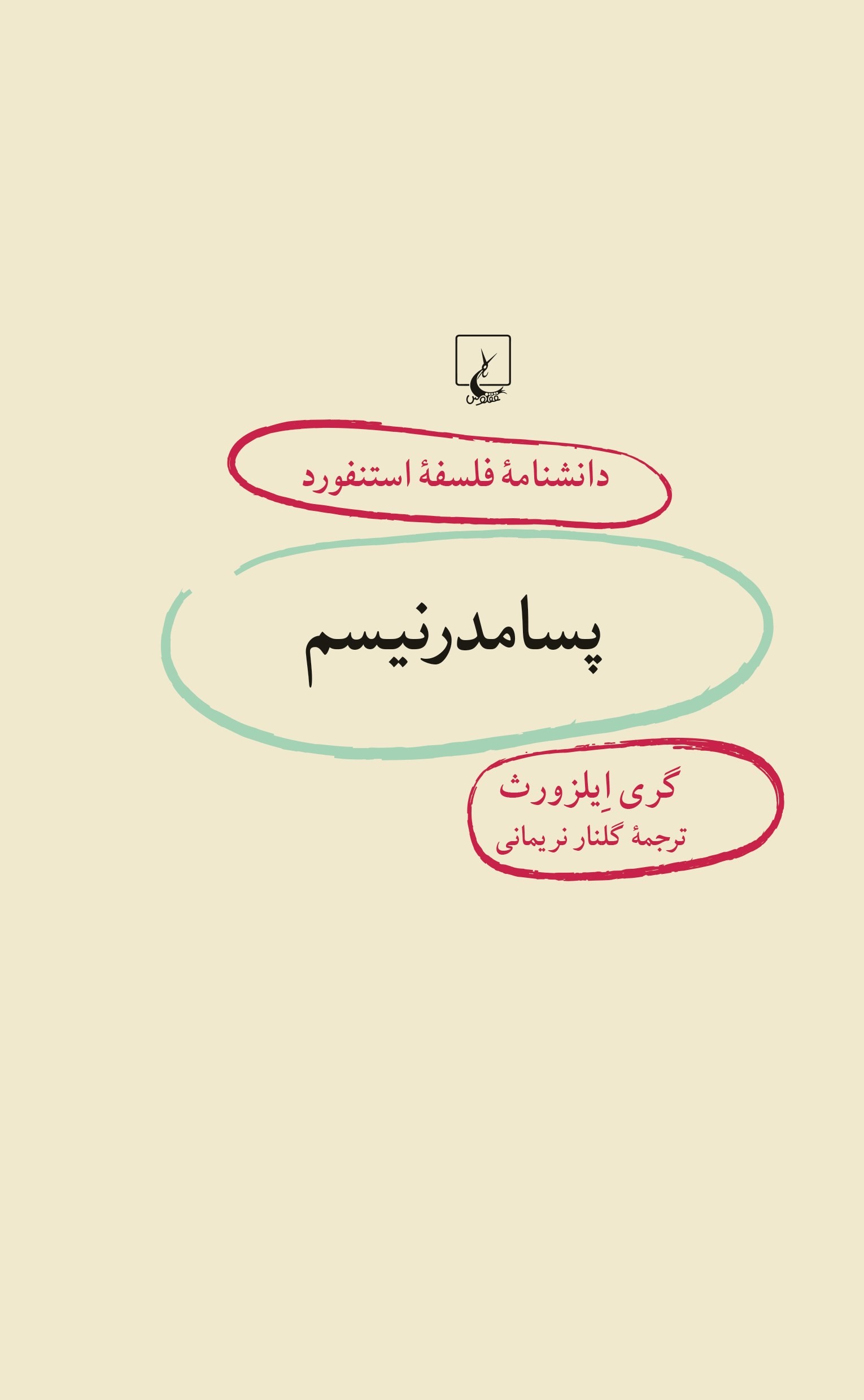 پایانه - پسامدرنیسم