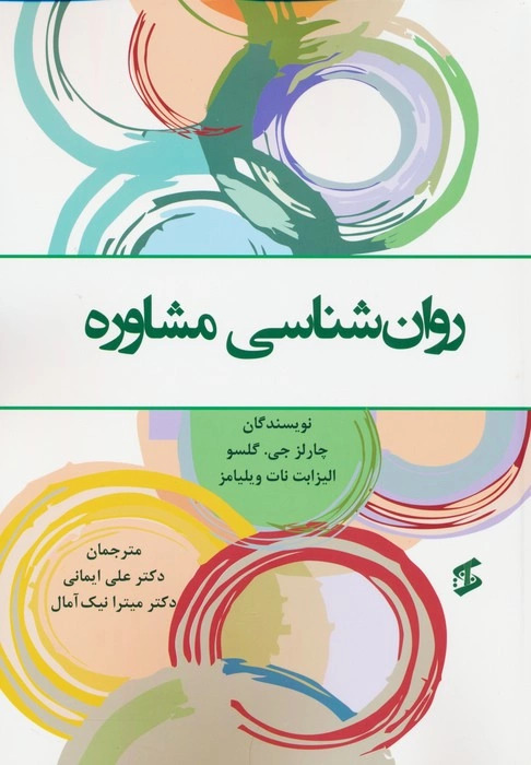 پایانه - روان شناسی مشاوره