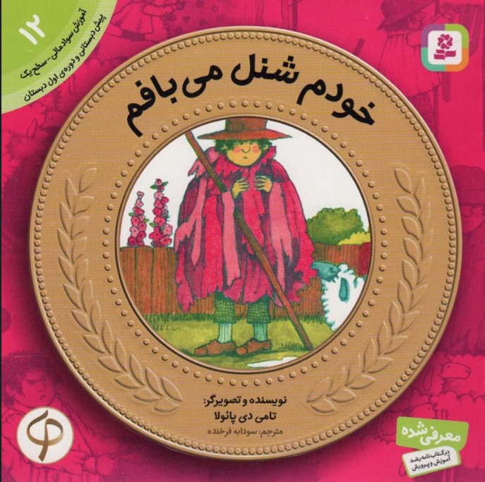 پایانه - خودم شنل می بافم