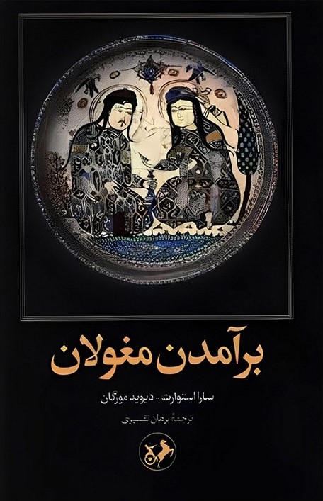 پایانه - برآمدن مغولان