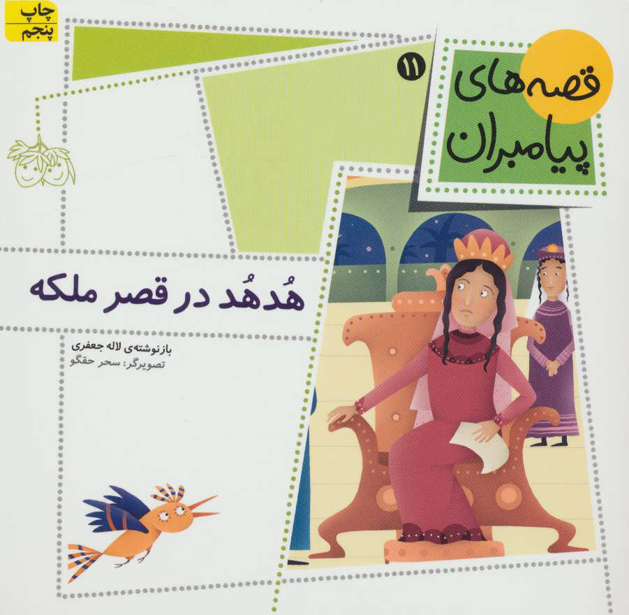 پایانه - هدهد در قصر ملکه