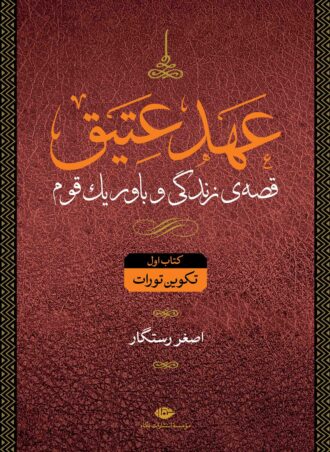 پایانه - مجموعه عهد عتیق و جدید