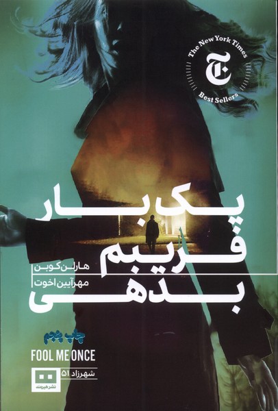 پایانه - یک بار فریبم بدهی