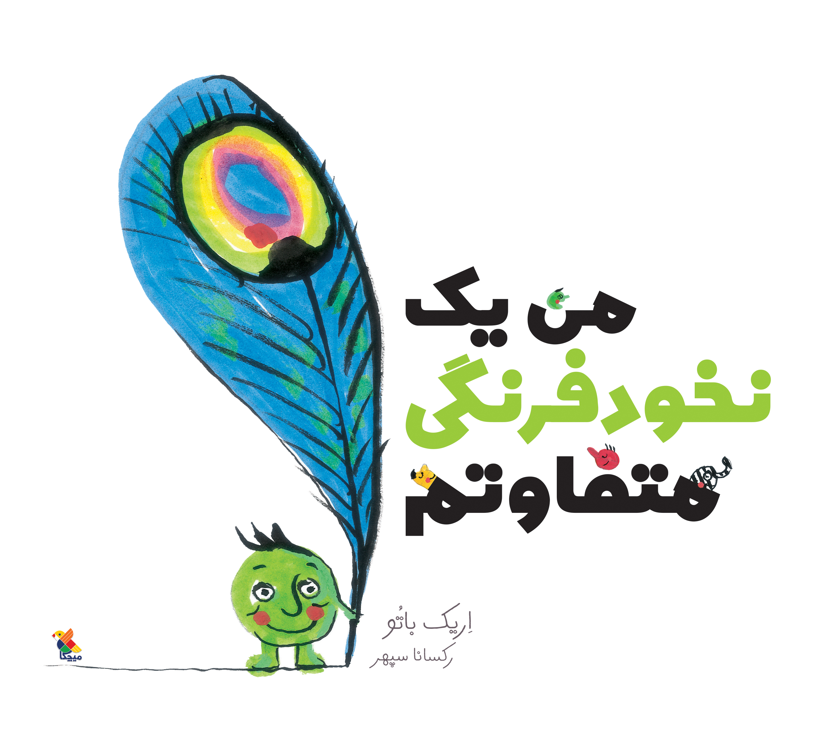 پایانه - من یک نخودفرنگی متفاوتم