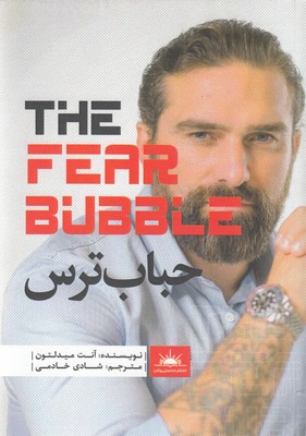 پایانه - حباب ترس