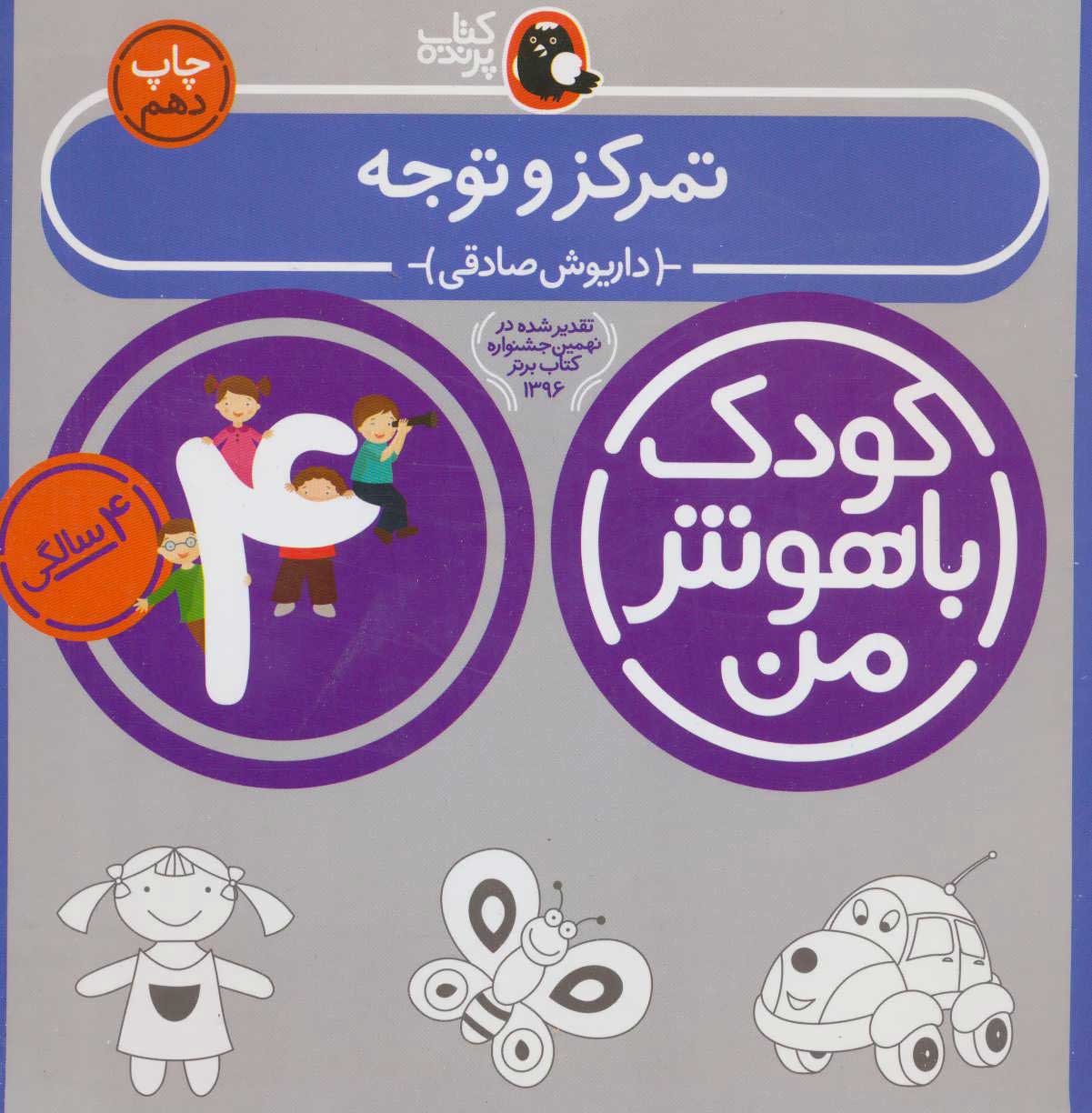 پایانه - کودک باهوش من 4