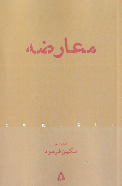 پایانه - معارضه