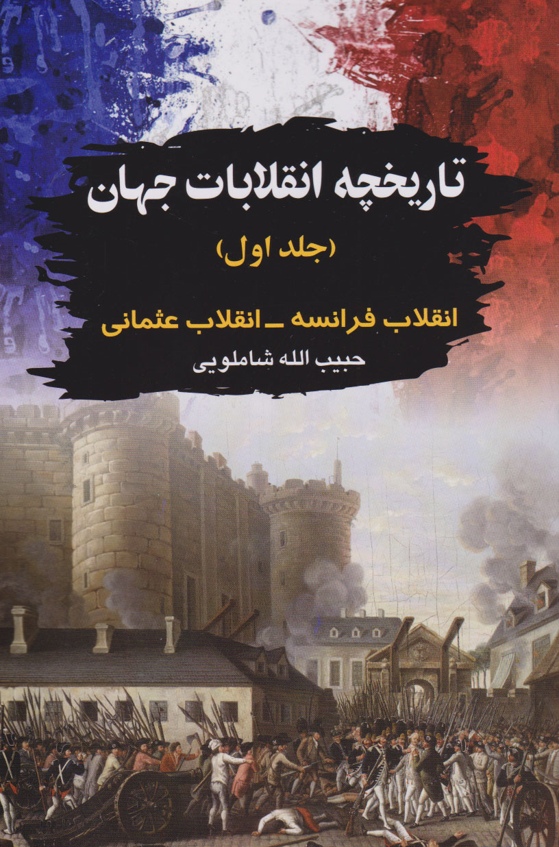 پایانه - تاریخچه انقلابات جهان 1