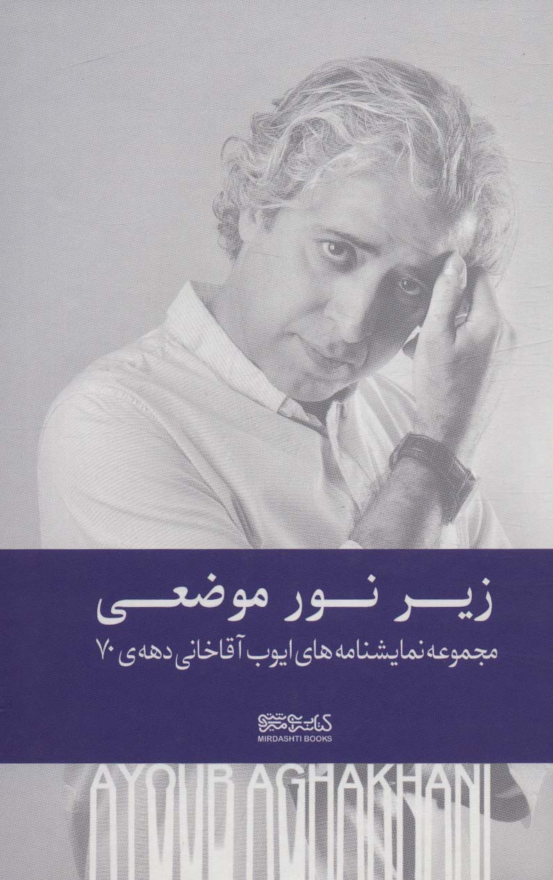 پایانه - زیر نور موضعی (زرکوب)