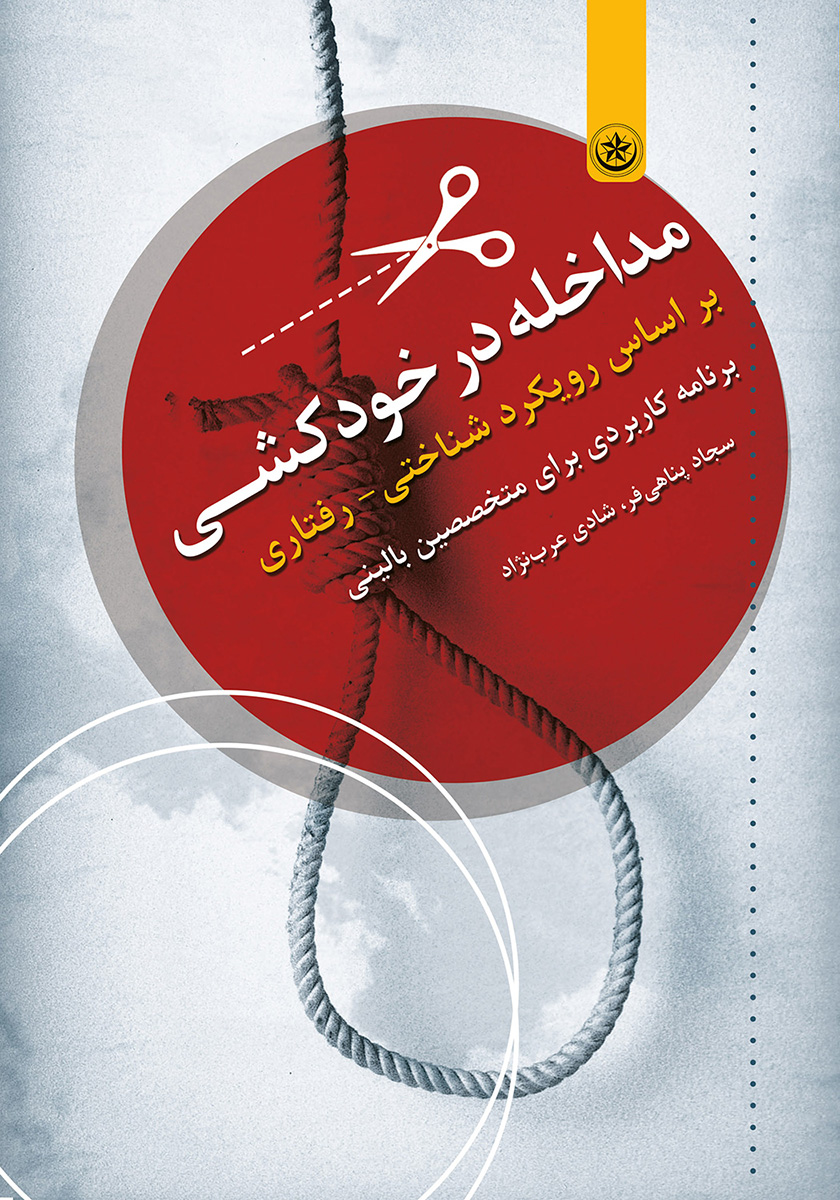 پایانه - مداخله در خودکشی