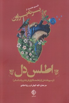 پایانه - اطلس دل