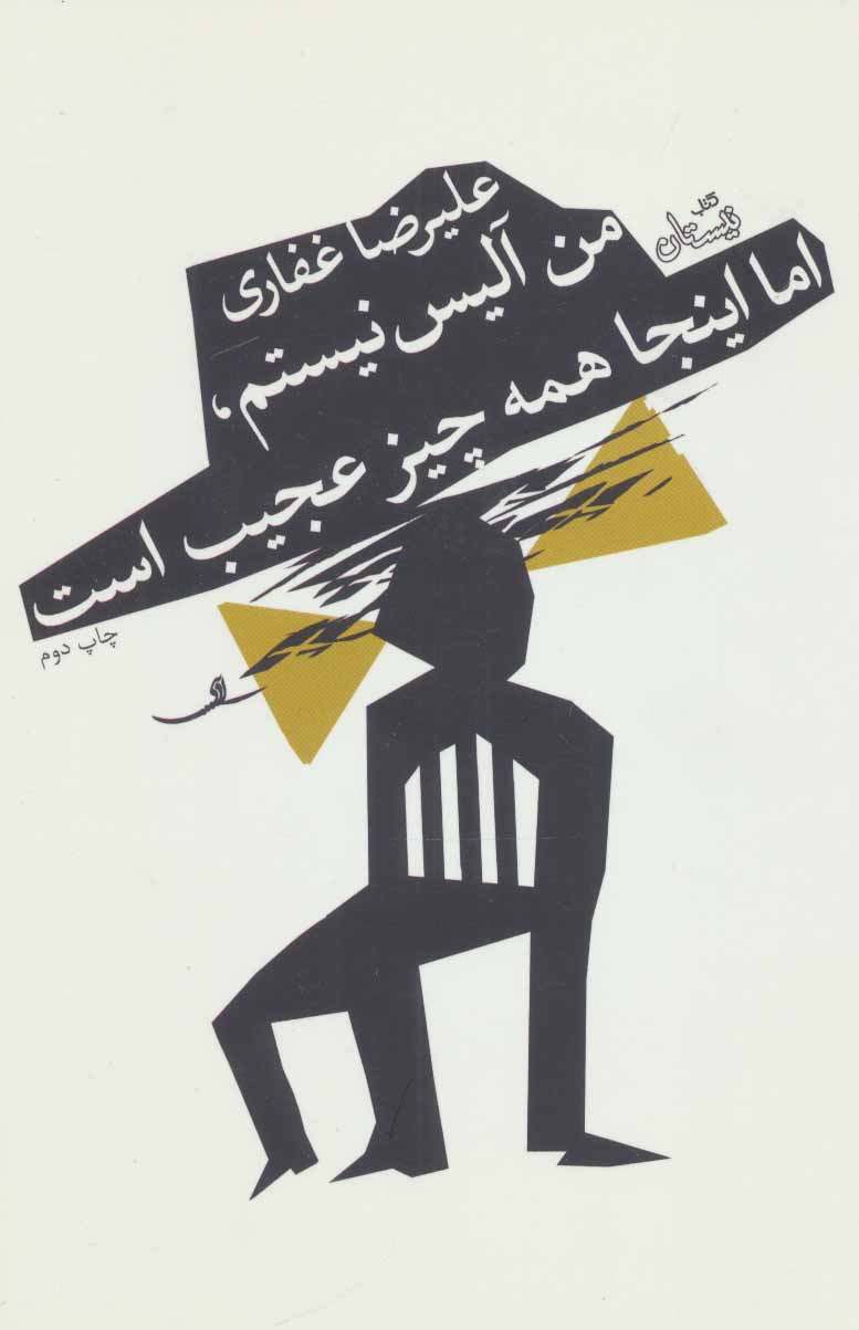 پایانه - من آلیس نیستم، اما اینجا همه چیز عجیب است