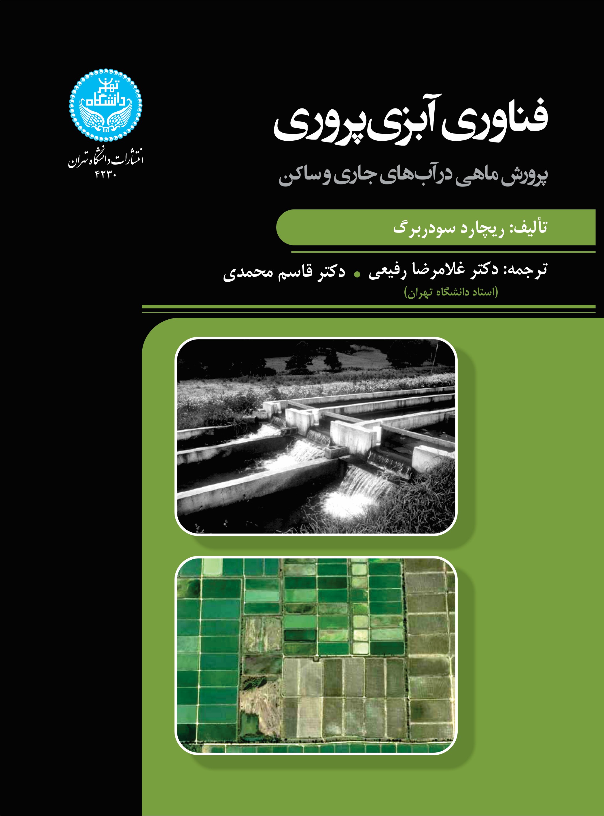 پایانه - فناوری آبزی پروری