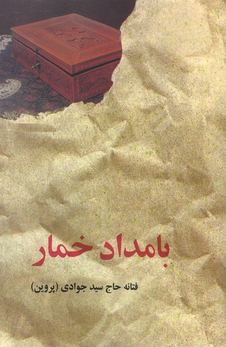 پایانه - بامداد خمار (جلد سخت)